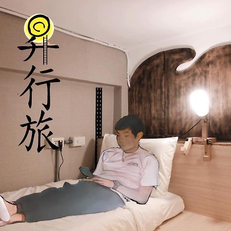 Hostel Of Rising Sun 昇行旅 Юнхэ Экстерьер фото